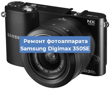 Ремонт фотоаппарата Samsung Digimax 350SE в Тюмени